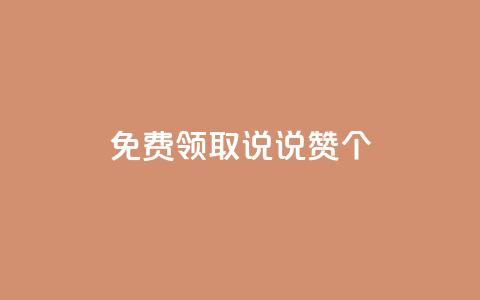 免费领取qq说说赞30个,点赞低价商城 - 拼多多帮砍 拼多多新用户助力吞刀 第1张 免费领取qq说说赞30个,点赞低价商城 - 拼多多帮砍 拼多多新用户助力吞刀 第1张