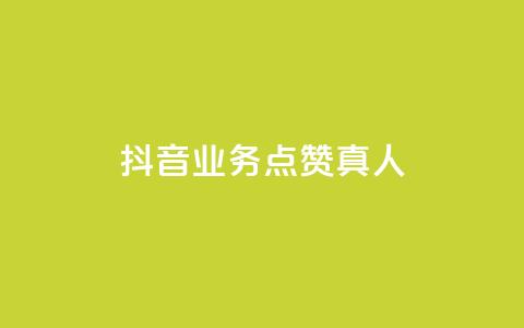 抖音业务点赞真人,qq空间网站说说赞自助下单 - 拼多多砍刀软件代砍平台 拼多多符号→加一竖  第1张