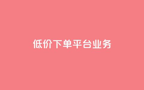 低价下单平台业务,QQ自助业务网 - 拼多多1元10刀助力平台 拼多多砍价可以买吗  第1张