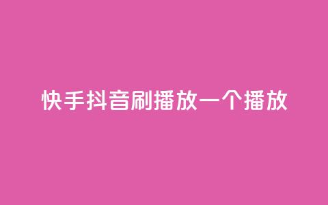 快手抖音刷播放500一1000个播放 - 获取500-1000个快手抖音播放的方法! 第1张 快手抖音刷播放500一1000个播放 - 获取500-1000个快手抖音播放的方法! 第1张