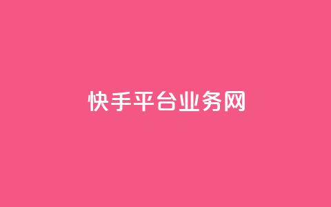 快手平台业务网,Ks24小时秒单业务平台低价 - dy业务低价自助下单转发便宜 24小时自助下单商城app  第1张