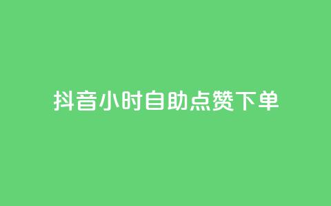 抖音24小时自助点赞下单 - 抖音24小时快速自助点赞服务，轻松点亮你的视频~  第1张
