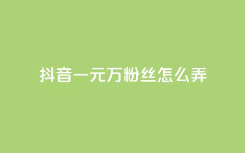 抖音一元3万粉丝怎么弄,拼多多助力机刷网站 - 拼多多砍价助力助手 拼多多福卡要抽多少次  第1张