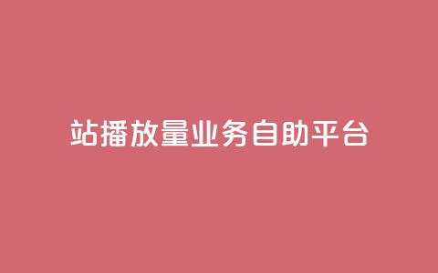 b站播放量业务自助平台 - 重写标题：提升B站播放量的业务自助平台，轻松实现播放量增长~  第1张