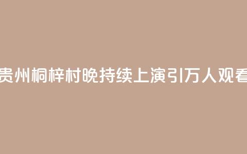 贵州桐梓“村晚	”持续上演 引万人观看  第1张