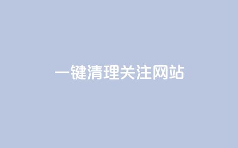 ks一键清理关注网站 - KS一键清理关注网站-精准清理SEO垃圾!  第1张