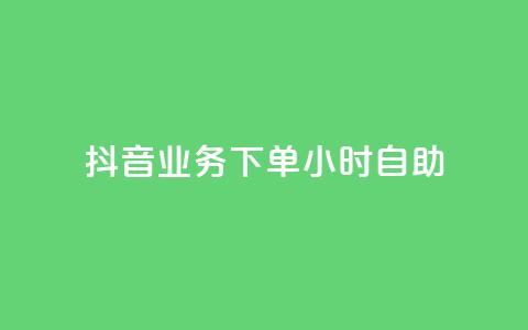 抖音业务下单24小时自助,qq空间访客量免费软件 - 0.5自助下单 qq24小时qq业务平台便宜  第1张