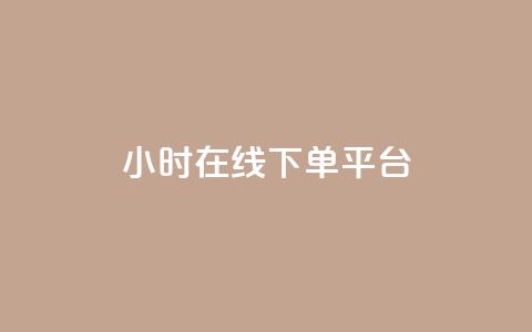 dy24小时在线下单平台,qq空间点赞充值 - 抖音怎样拉粉丝 快手刷ks粉 第1张 dy24小时在线下单平台,qq空间点赞充值 - 抖音怎样拉粉丝 快手刷ks粉 第1张