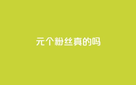 1元100个粉丝真的吗,qq空间点赞秒赞下载 - 10000个赞1毛 qq主赞软件最新版下载 第1张 1元100个粉丝真的吗,qq空间点赞秒赞下载 - 10000个赞1毛 qq主赞软件最新版下载 第1张