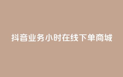 抖音业务24小时在线下单商城,ks双参注册机 - 抖音点赞app是真的吗 qq空间自助平台  第1张