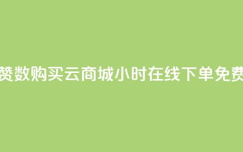qq说说点赞数购买 - qq云商城24小时在线下单免费  第1张