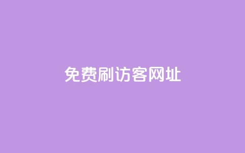QQ免费刷访客网址,快手点赞1元100个赞平台 - 秒到便宜,空间免费一次软件 点卡卡盟平台 qq免费24小时自助下单平台  第1张