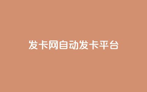 发卡网自动发卡平台 - 发卡网自动发卡平台的优势与应用探讨~ 第1张 发卡网自动发卡平台 - 发卡网自动发卡平台的优势与应用探讨~ 第1张