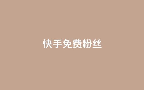 快手免费粉丝 - 快手如何快速获得更多粉丝的免费技巧! 第1张 快手免费粉丝 - 快手如何快速获得更多粉丝的免费技巧! 第1张