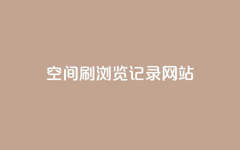 QQ空间刷浏览记录网站,快手如何快速拥有1w粉丝 - 抖币充值中心官网 抖音快手交易平台 第1张 QQ空间刷浏览记录网站,快手如何快速拥有1w粉丝 - 抖币充值中心官网 抖音快手交易平台 第1张