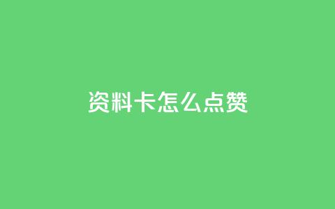 QQ资料卡怎么点赞,快手24小时低价下单平台 - 抖音1到20级灯牌亲密表 超级会员卡盟  第1张
