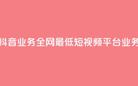 快手抖音业务全网最低(短视频平台业务比较) 第1张 快手抖音业务全网最低(短视频平台业务比较) 第1张
