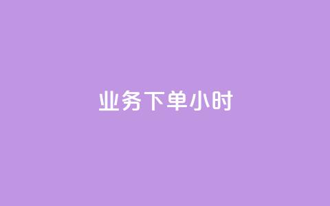 dy业务下单24小时,1元1000粉 下单平台 - 抖音业务24小时在线下单商城 快手播放量自助下载平台 第1张 dy业务下单24小时,1元1000粉 下单平台 - 抖音业务24小时在线下单商城 快手播放量自助下载平台 第1张