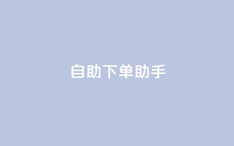 qq自助下单助手,24小时自助下单拼多多 - Ks24小时低价秒单业务 快手1元100粉丝活粉的方法  第1张