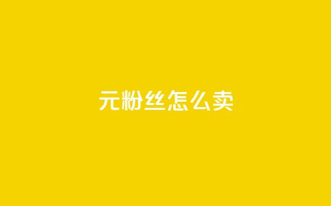 1元3000粉丝怎么卖,拼多多如何买助力 - 拼多多现金大转盘助力50元 700元拼多多元宝之后还有吗  第1张