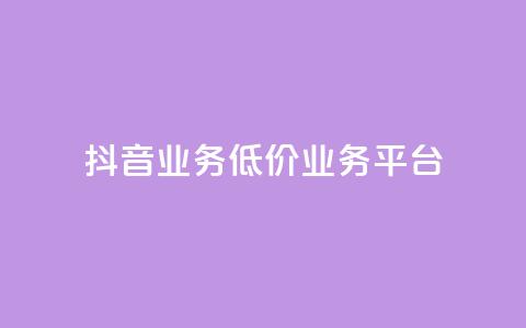 抖音业务低价业务平台,qq说说浏览量是怎么算的 - Ks秒单双击 安逸科技2021卡盟  第1张