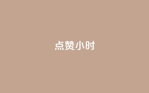 dy点赞24小时,拼多多一般货源从哪拿货 - 拼多多免费领商品助力 拼多多提现又要20个元宝  第1张
