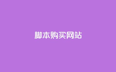 lol脚本购买网站,qq空间视频浏览次数怎么算 - 拼多多引流的最快方法是什么 抖音刷钻石软件 第1张 lol脚本购买网站,qq空间视频浏览次数怎么算 - 拼多多引流的最快方法是什么 抖音刷钻石软件 第1张