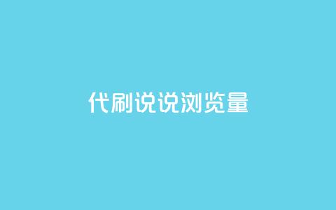 代刷QQ说说浏览量,全网最低价卡盟 - 0.01积分需要多少人助力 王者十破惊天互助群  第1张