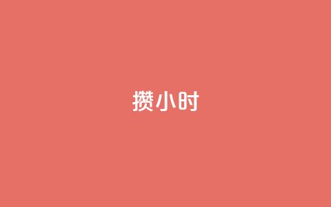 Dy攒24小时,小红书500粉购买 - 粉丝如何快速涨到一万 cdk批发平台发卡网 第1张 Dy攒24小时,小红书500粉购买 - 粉丝如何快速涨到一万 cdk批发平台发卡网 第1张
