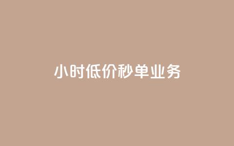 Ks24小时低价秒单业务,douyingcom充值 - qq浏览量怎么增多 买点赞下单  第1张
