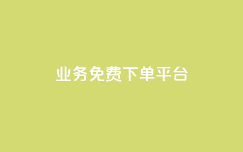 ks业务免费下单平台 - 免费下单平台助你快速开展ks业务!~  第1张