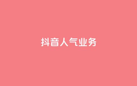 抖音人气业务,免费领10000播放量软件 - 抖音每条作品有一百个赞 抖音1快50赞  第1张