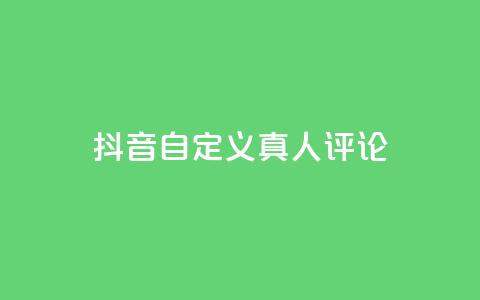 抖音自定义真人评论,子潇快手业务平台 - 拼多多助力平台网站 拼多多自动下单5毛脚本下载 第1张 抖音自定义真人评论,子潇快手业务平台 - 拼多多助力平台网站 拼多多自动下单5毛脚本下载 第1张