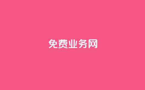 ks免费业务网,dy业务全网最低价 - ks便宜的下单平台 抖音涮真人粉丝  第1张