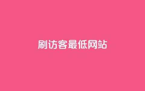 qq刷访客最低网站,抖音抖音视频怎么下载 - 名片点赞 快手自助平台业务下单真人  第1张