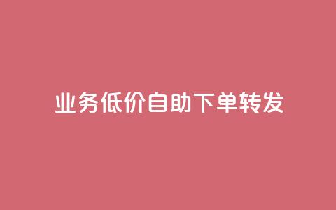 ks业务低价自助下单转发,粉丝ks - qq业务全网24小时自助下单2024 主页赞qq  第1张