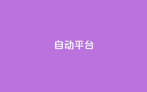 qq自动平台,dy业务24小时 - 抖音点赞最便宜30元平台官网 快手24小时下单业务微信支付  第1张