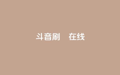 斗音刷讚在线24,卡盟网站官方入口 - 1元秒一万赞抖音 粉丝交易平台哪里有  第1张
