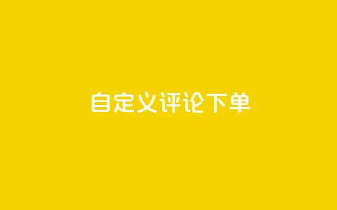 dy自定义评论下单,抖音业务下单24小时秒到账 - 拼多多怎么刷助力 拼多多现金大转盘助力50元 第1张 dy自定义评论下单,抖音业务下单24小时秒到账 - 拼多多怎么刷助力 拼多多现金大转盘助力50元 第1张