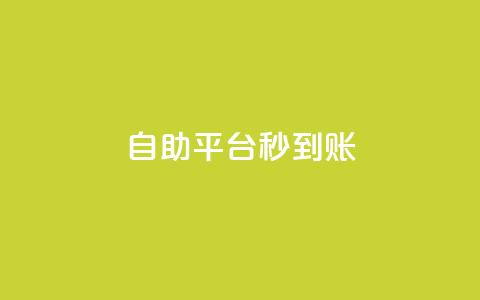 ks自助平台秒到账,业务自助平台24小时 - 抖音快手粉丝播放量平台 快手低价上热门 第1张 ks自助平台秒到账,业务自助平台24小时 - 抖音快手粉丝播放量平台 快手低价上热门 第1张