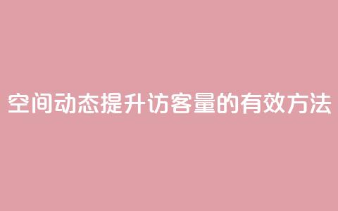 QQ空间动态提升访客量的有效方法 第1张 QQ空间动态提升访客量的有效方法 第1张