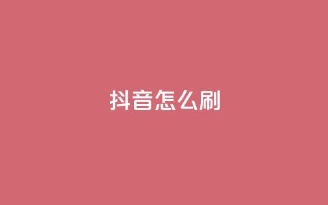 抖音怎么刷fen si,快手点赞1元100个赞wx支付 - 亿卡卡盟 QQ秒赞网付费  第1张