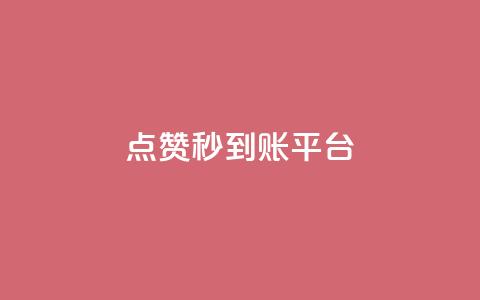 dy点赞秒到账平台 - dy点赞秒到账平台-dy点赞快速到账服务。  第1张