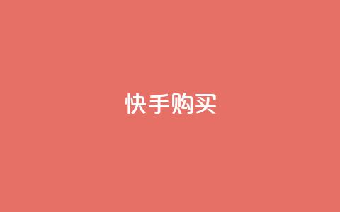快手call购买,卡盟下单 - 抖音业务下单免费 QQ买访客链接入口 第1张 快手call购买,卡盟下单 - 抖音业务下单免费 QQ买访客链接入口 第1张