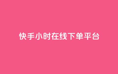 快手ck24小时在线下单平台,qq黄钻网站免费2024 - 拼多多免费领5件助力 拼多多几块钱外贸尾货  第1张