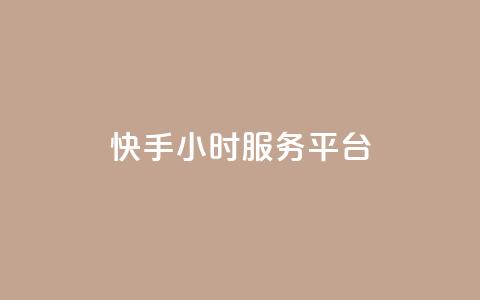 快手24小时服务平台,低价刷一万qq空间访客量 - 518卡盟 全网下单平台抖音 第1张 快手24小时服务平台,低价刷一万qq空间访客量 - 518卡盟 全网下单平台抖音 第1张