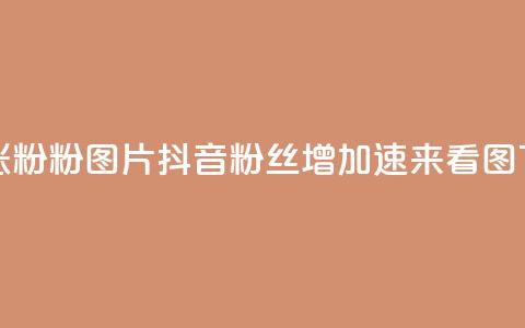 抖音涨粉1000粉图片(抖音粉丝增加1000	，速来看图)  第1张