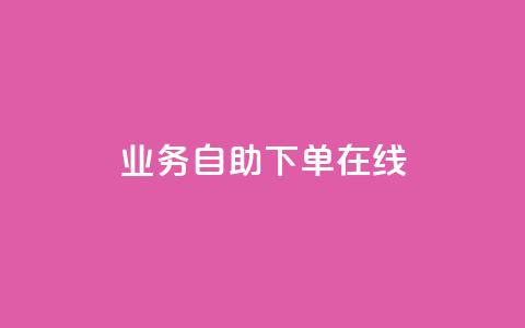 dy业务自助下单在线 - 自助下单功能助力DY业务高效在线运作! 第1张 dy业务自助下单在线 - 自助下单功能助力DY业务高效在线运作! 第1张
