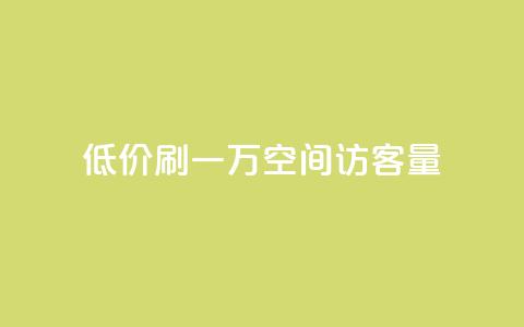 低价刷一万qq空间访客量 - 快速提升QQ空间访客量的低廉策略!  第1张