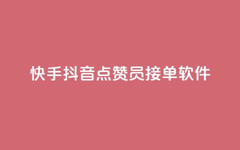 快手抖音点赞员接单软件,qq开启秒赞 - 自助下单拼多多 拼多多如何让好友填写地址 第1张 快手抖音点赞员接单软件,qq开启秒赞 - 自助下单拼多多 拼多多如何让好友填写地址 第1张